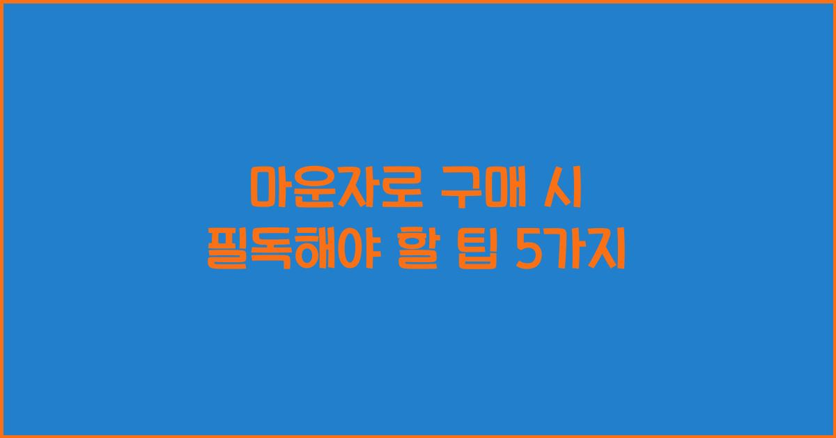 마운자로 구매
