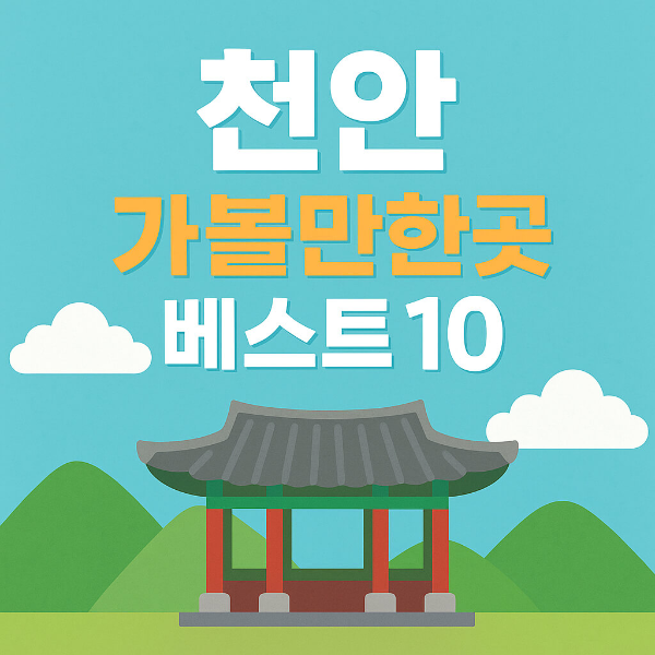 천안 가볼만한곳 베스트10