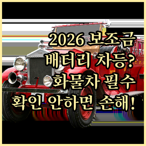 2026 전기 화물차 보조금 총정리 ..