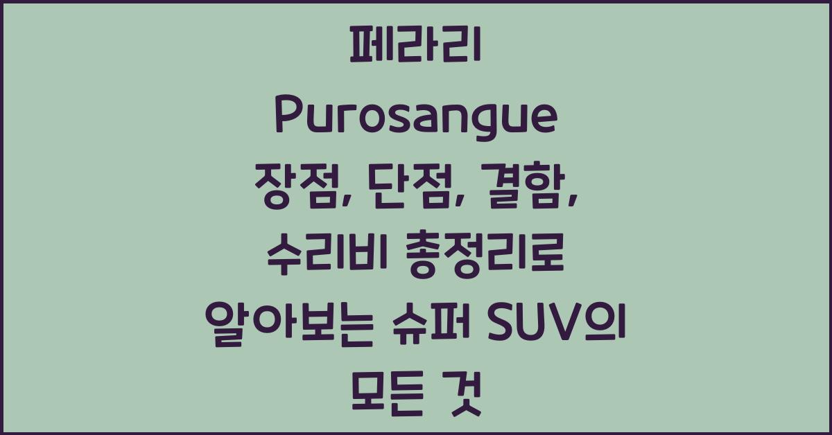 페라리 Purosangue 장점, 단점, 결함, 수리비 총정리