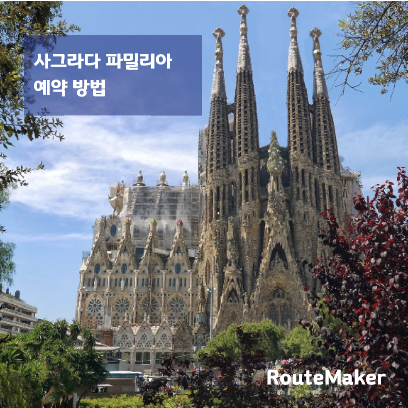 사그라다 파밀리아 예약 방법