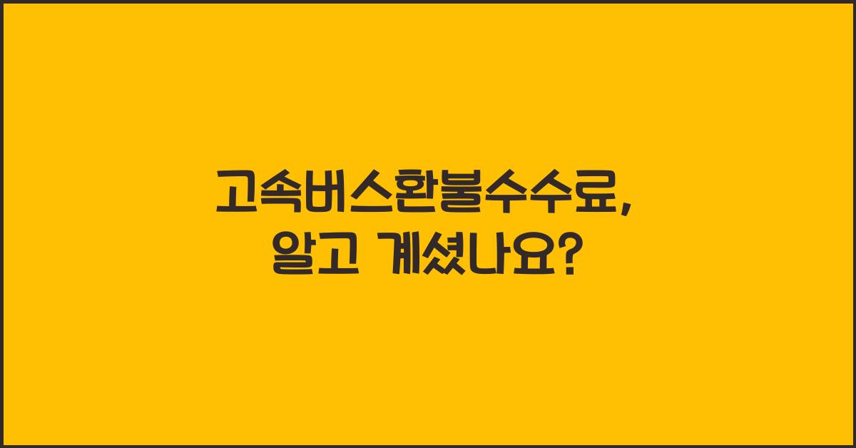 고속버스환불수수료