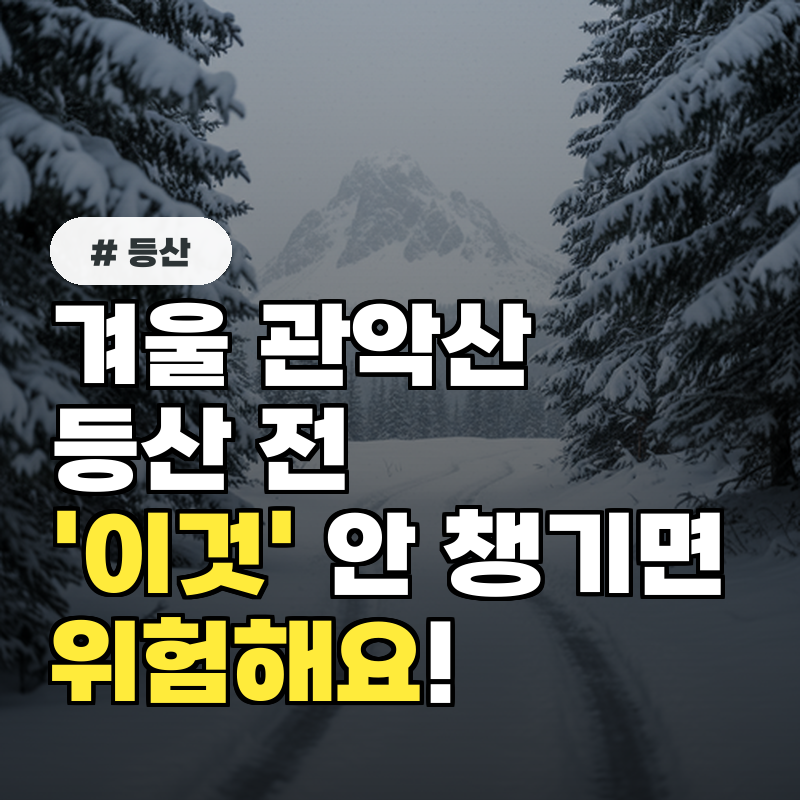 겨울 관악산 등산 전, '이것' 안 챙기면 위험해요!