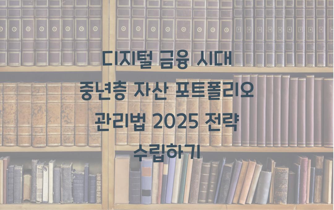 디지털 금융 시대, 중년층의 자산 포트폴리오 관리법