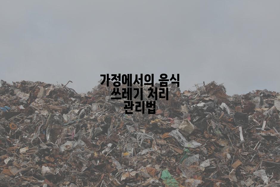 가정에서의 음식 쓰레기 처리 관리법