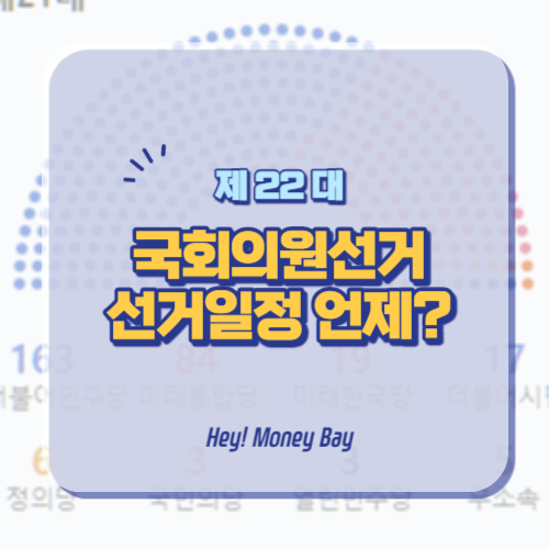 제22대 국회의원선거 선거일정
