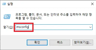 Win+R을 사용하여 msconfig 입력