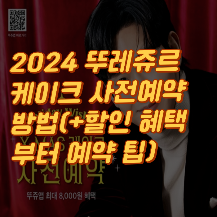 2024 뚜레쥬르 케이크 사전예약 방법
