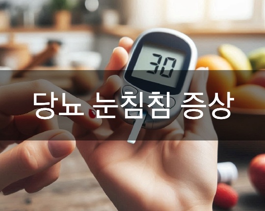 당뇨 눈침침 증상