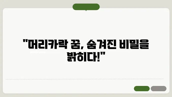 머리카락 꿈해몽