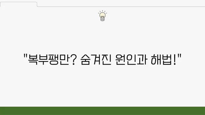 소화불량 복부팽만 원인, 증상, 치료 방법 총정리