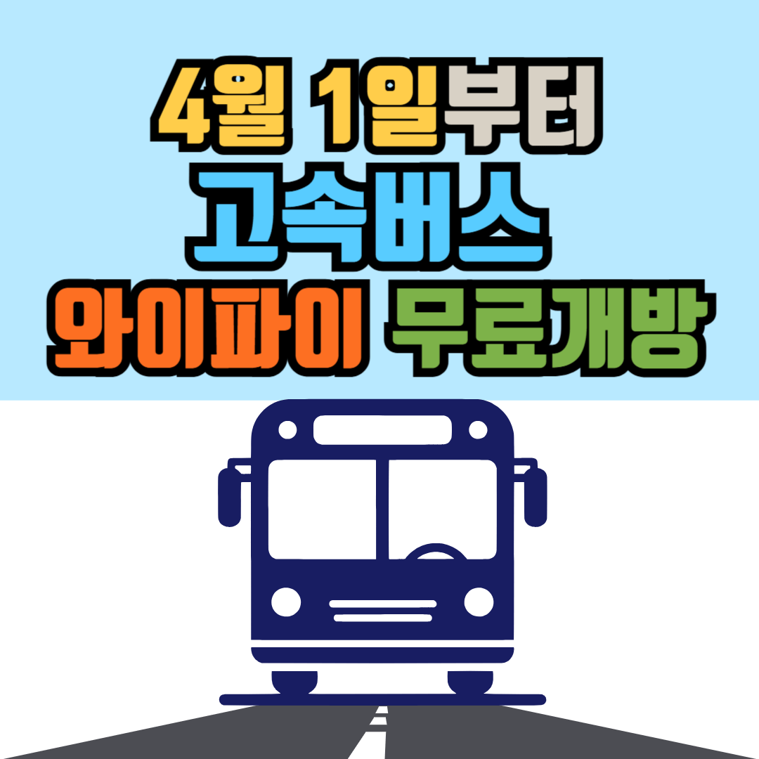 4월1일부터 고속버스 무료 와이파이