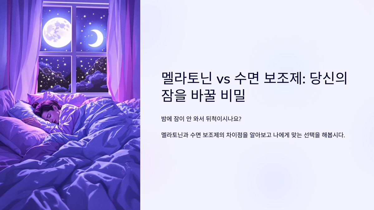 멜라토닌 vs 수면 보조제