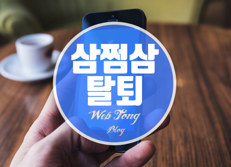 삼쩜삼 탈퇴
