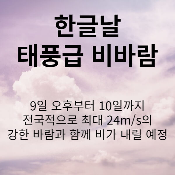 한글날태풍급비바람
