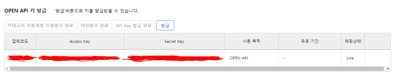 쿠팡 넥스트엔진 오픈마켓API연동 기본세팅방법