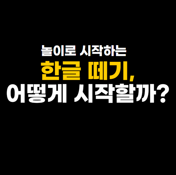 한글떼기