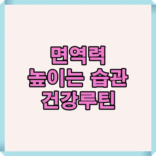 일상에서 면역력을 강화하는 습관과 건강관리 루틴을 한눈에 볼 수 있는 대표 썸네일 이미지입니다. 운동, 식습관, 스트레스 관리 등 건강한 면역력 향상법을 안내합니다.