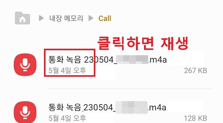 통화녹음 파일 목록 보임