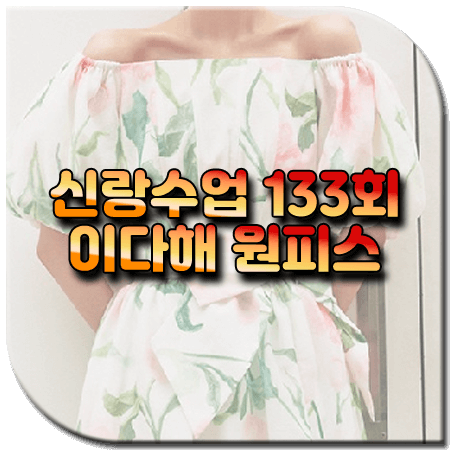 신랑수업 133회 이다해 원피스