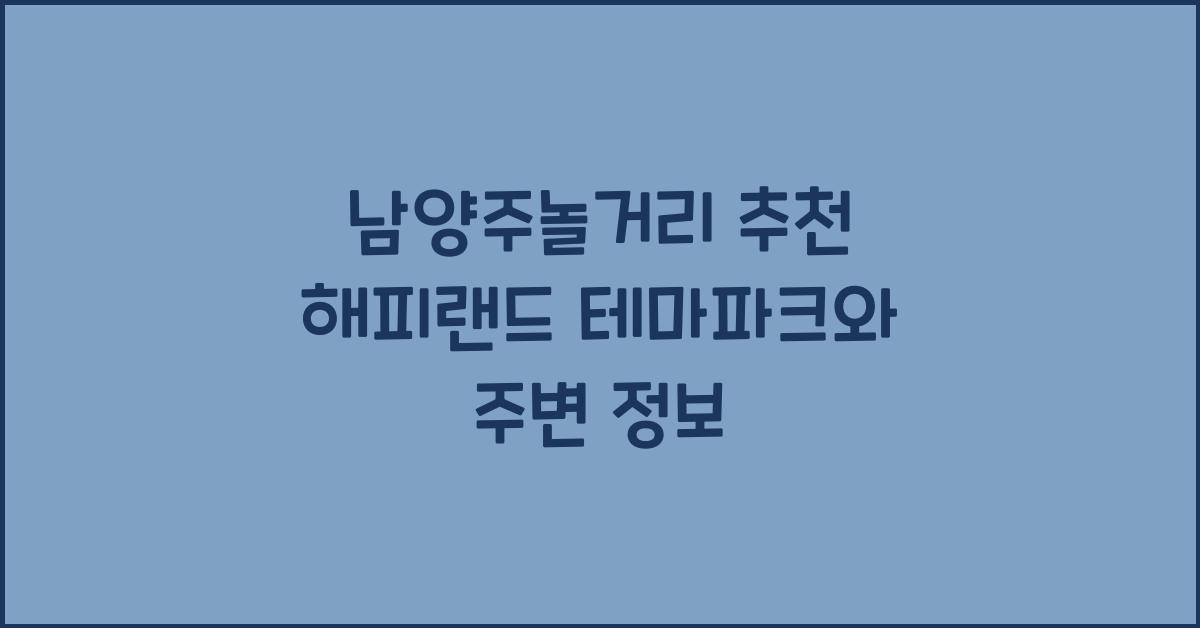 남양주놀거리