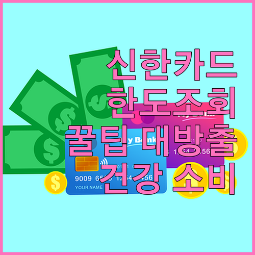 신한카드 똑똑하게 쓰는 법: 한도 조