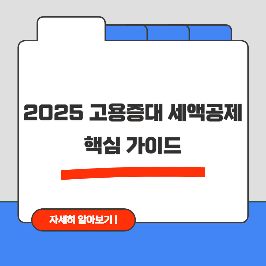 2025 한국 고용증대 세액공제 핵심 가이드