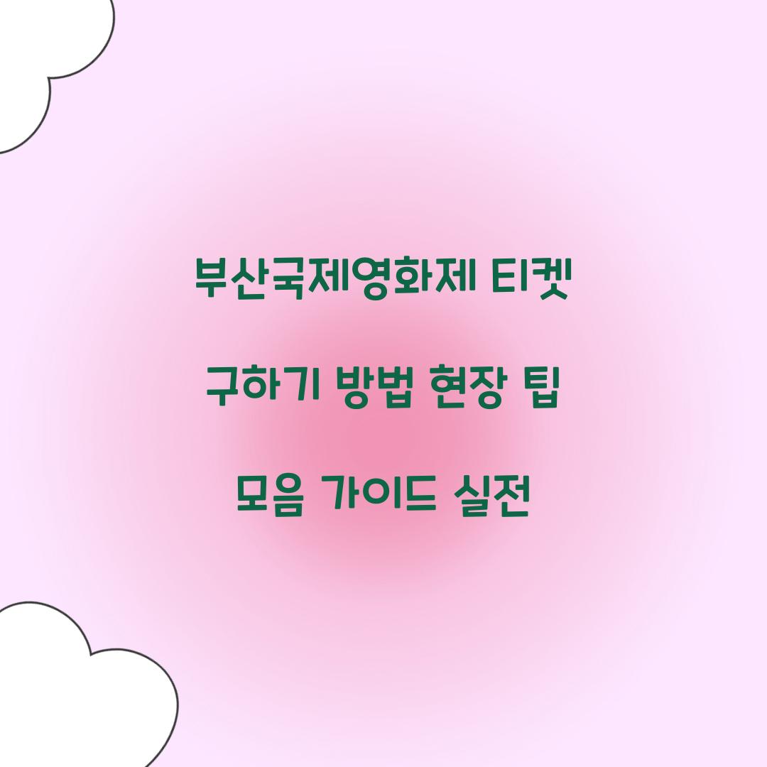 부산국제영화제
