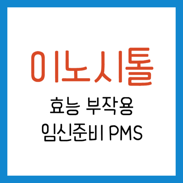 이노시톨 효능 부작용 PMS영양제 임신준비