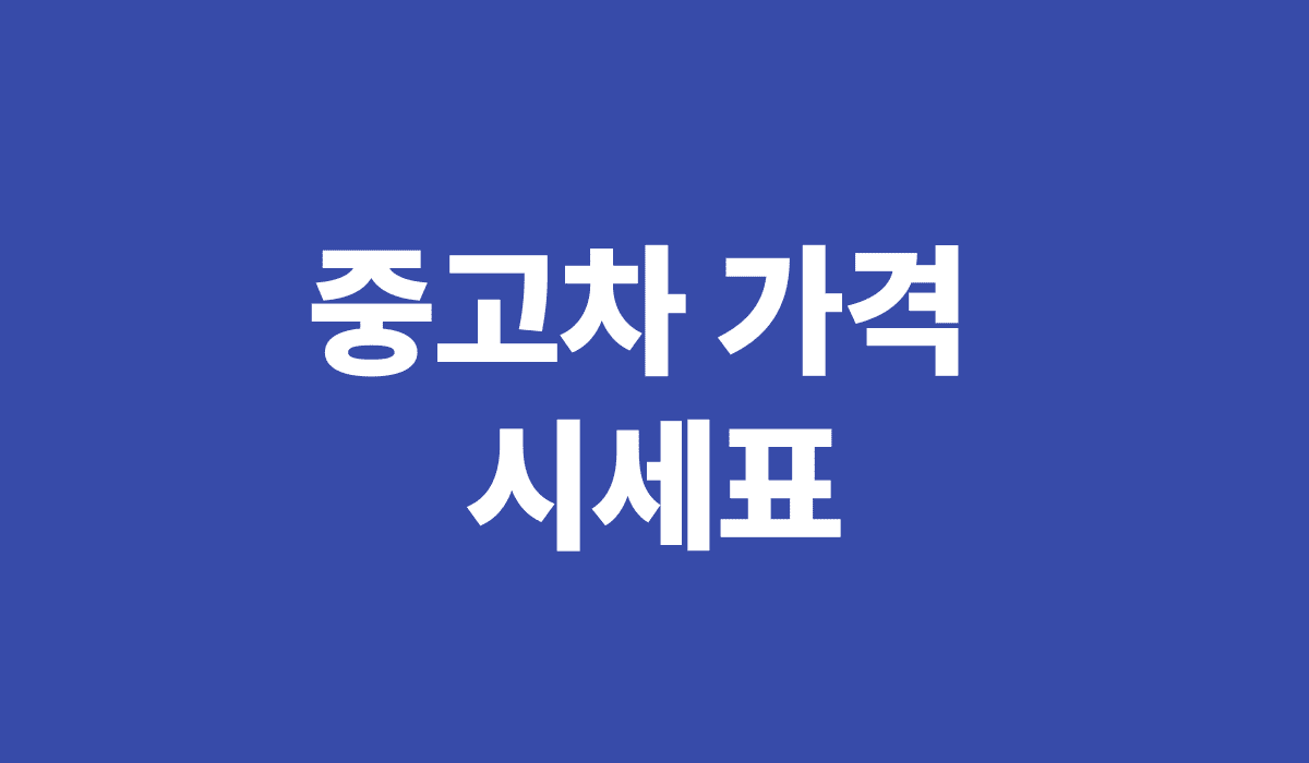 중고차_가격_시세표_썸네일