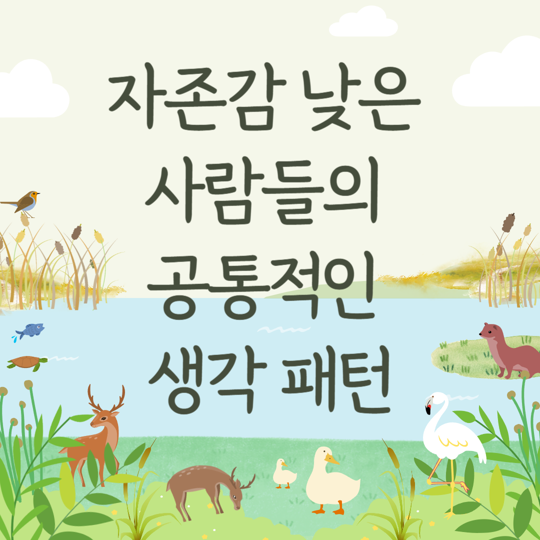 자존감 낮은 사람들의 공통적인 생각 패턴