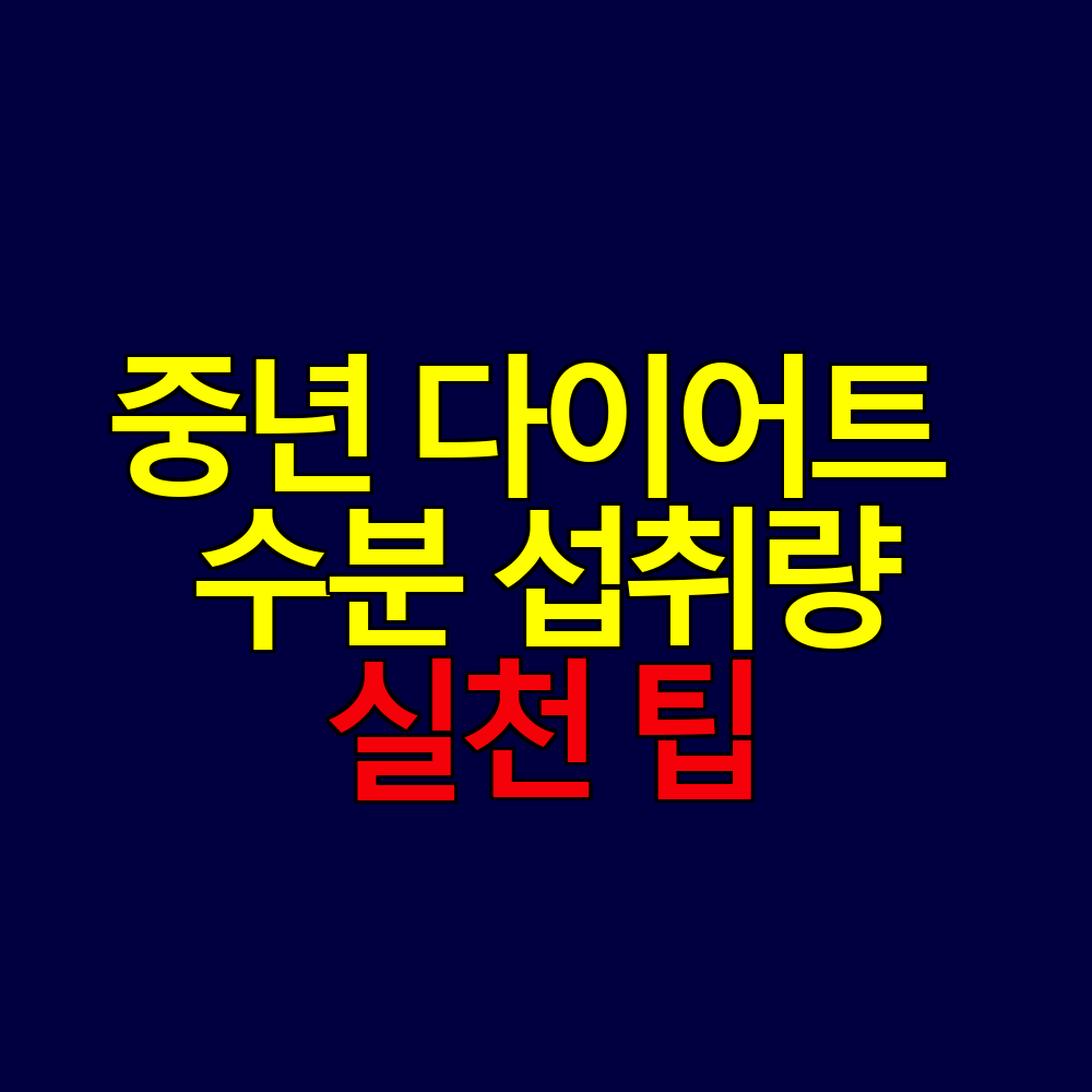 중년 다이어트 물 마시는 법|권장 섭취량과 실천 팁 정리