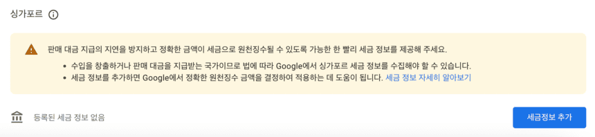 싱가포르-세금-정보-추가-버튼