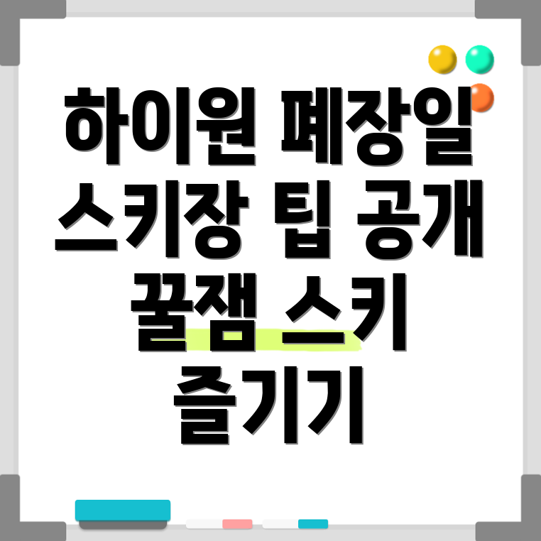 하이원 스키장 폐장일