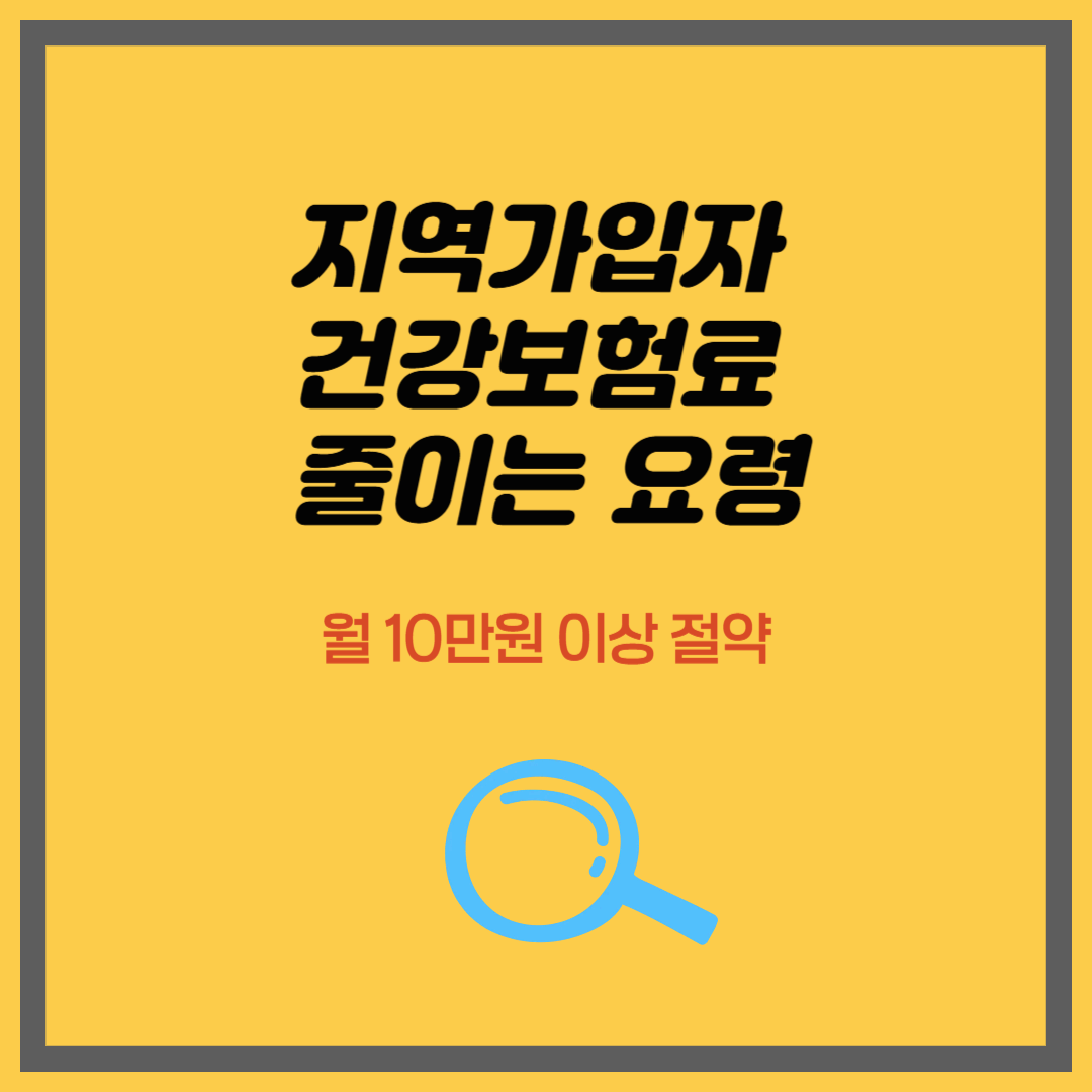 지역가입자 건강보험료 줄이는 요령|월 10만원이상 절약