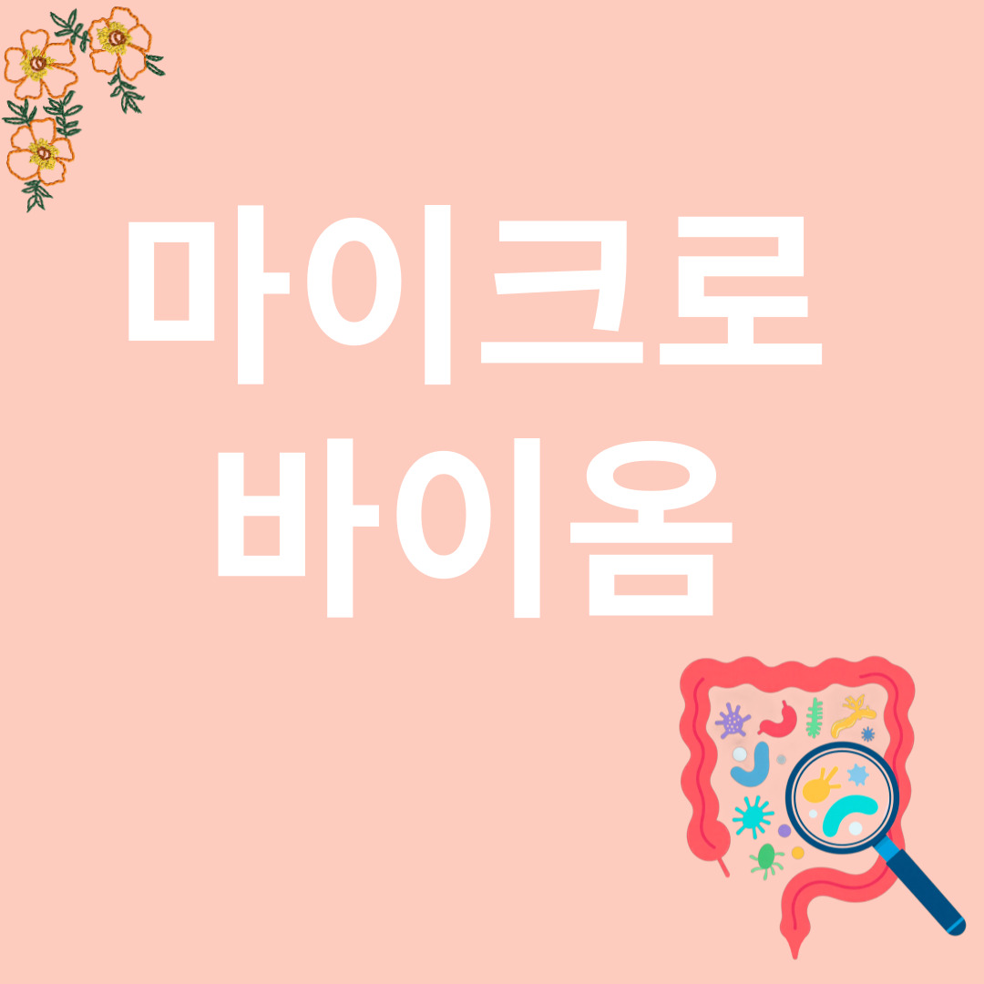 마이크로바이옴과 관련된 이미지