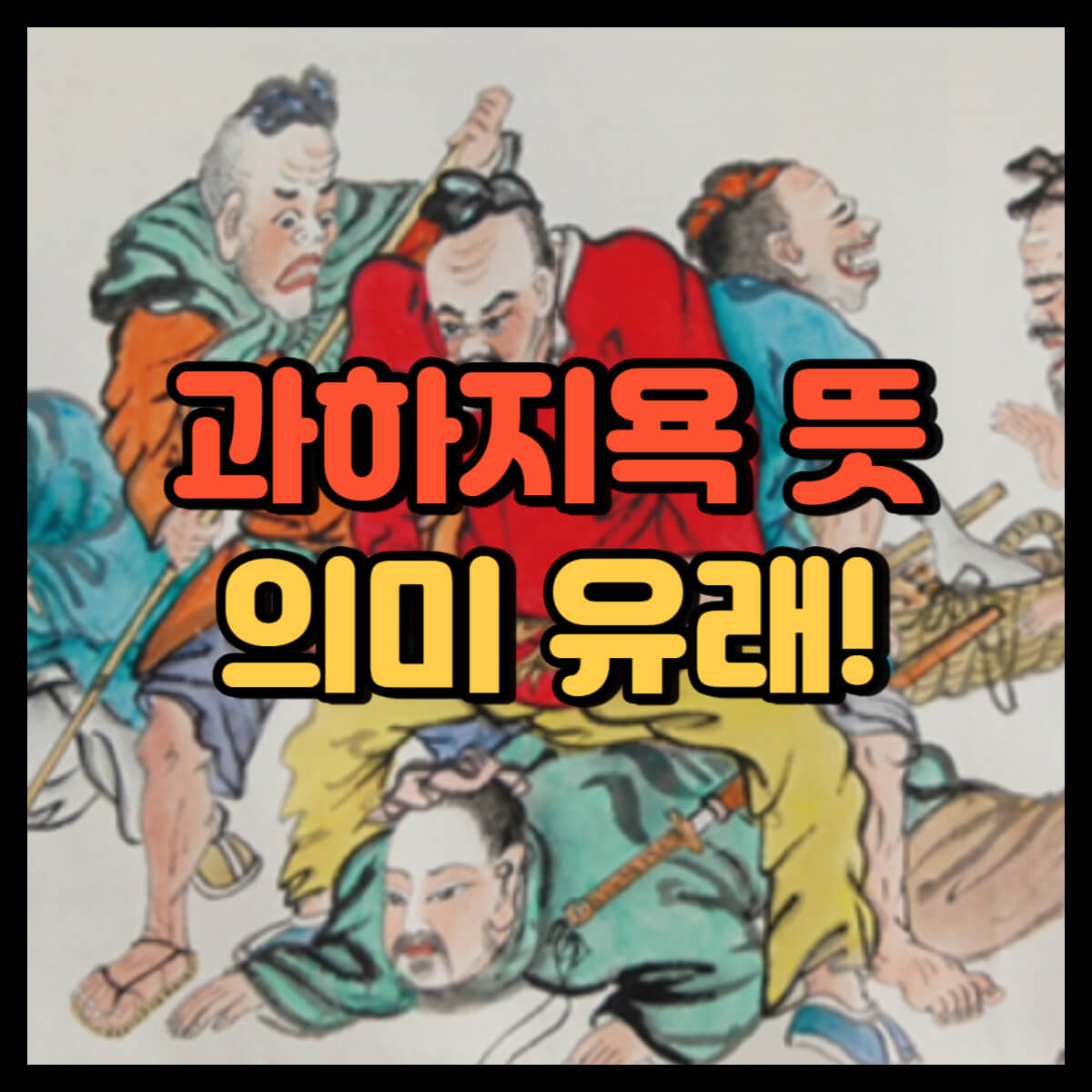 과하지욕 뜻