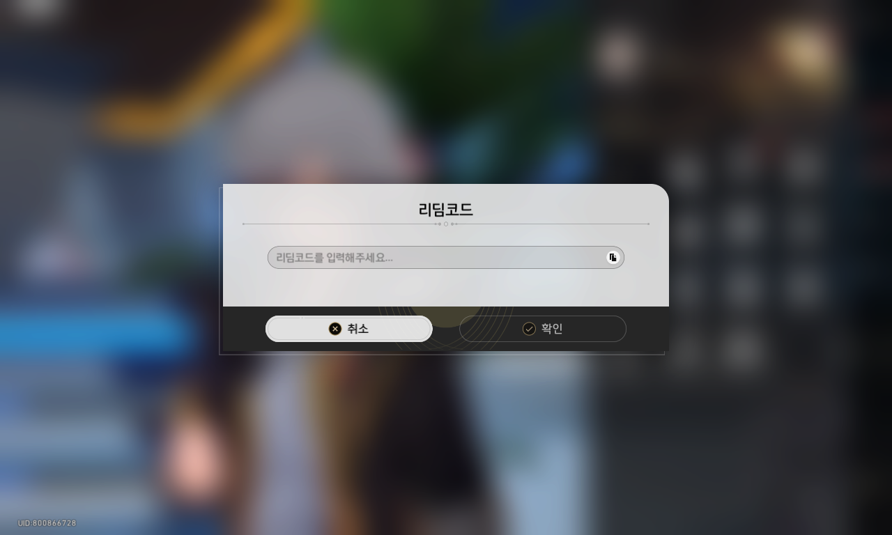 붕괴 스타레일 쿠폰(리딤코드) 사용 방법3