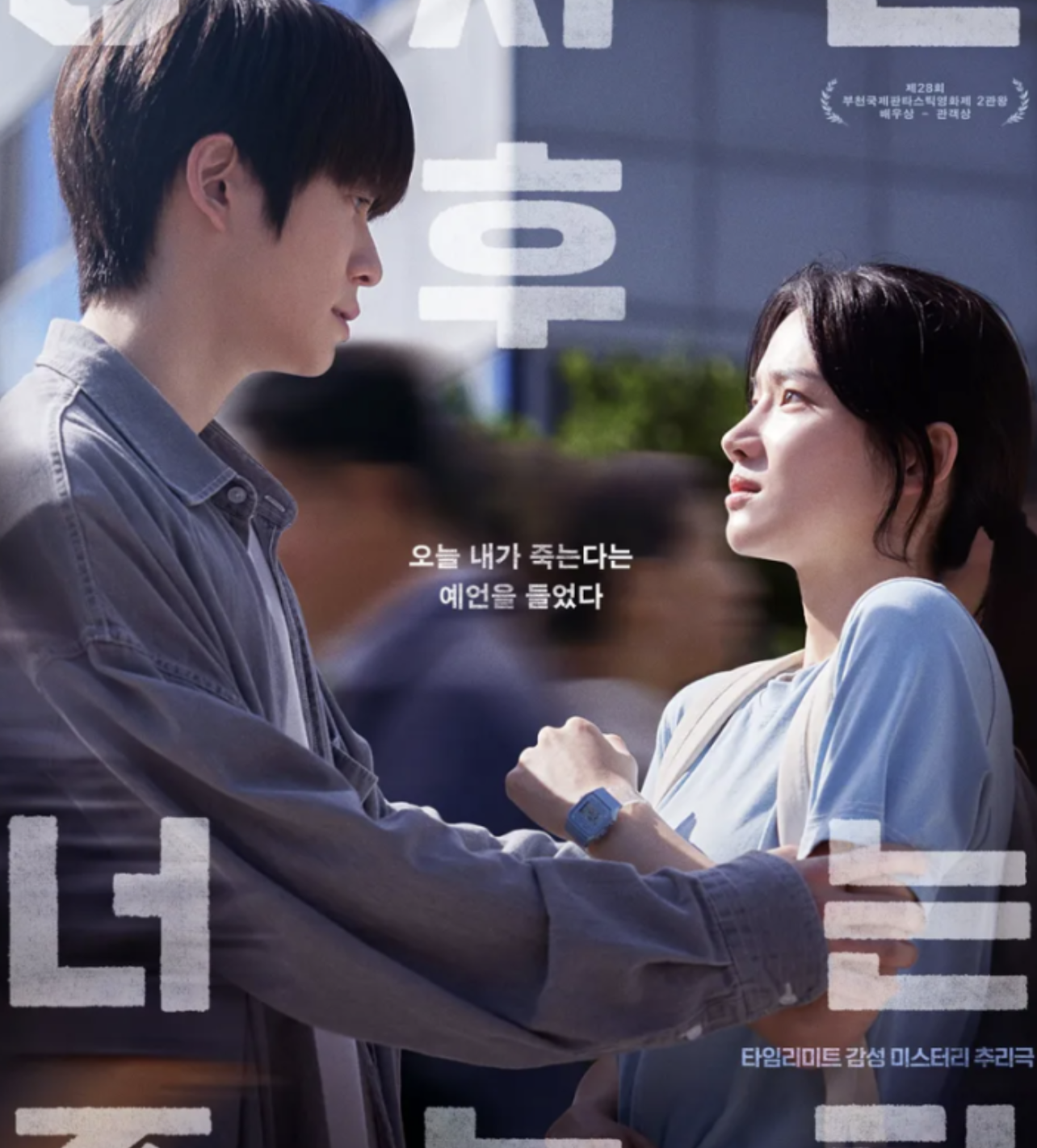 영화 6시간 후 너는 죽는다 결말 리뷰 등장인물 원작