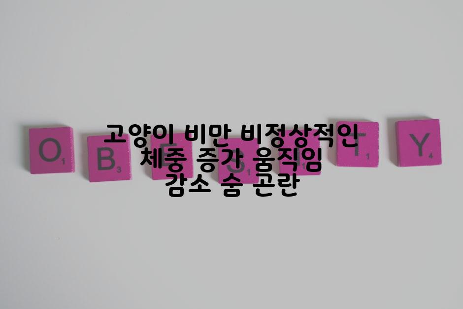 고양이 비만 비정상적인 체중 증가 움직임 감소 숨 곤란
