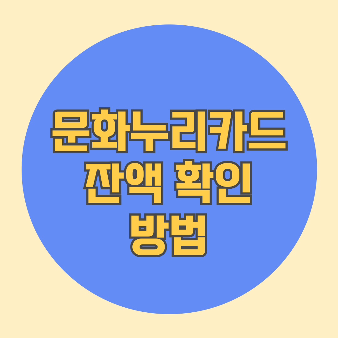 문화누리카드 잔액 확인 방법