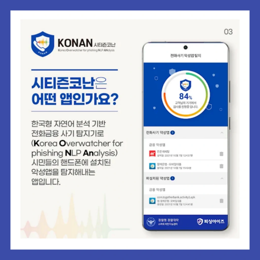 시티즌-코난-앱-설치-보이스피싱-예방앱