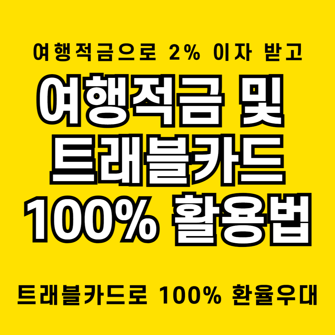 여행적금으로 2% 이자받고 트래블카드로 100% 환율우대 받는 비법