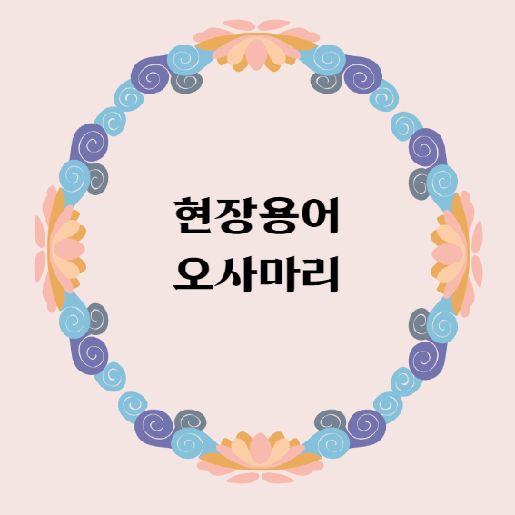 현장용어 오사마리의 뜻