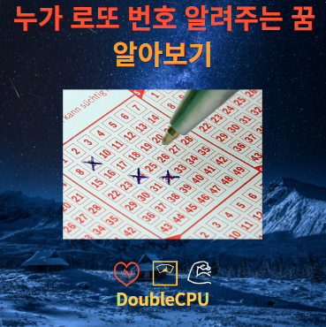 누가 로또 번호 알려주는 꿈