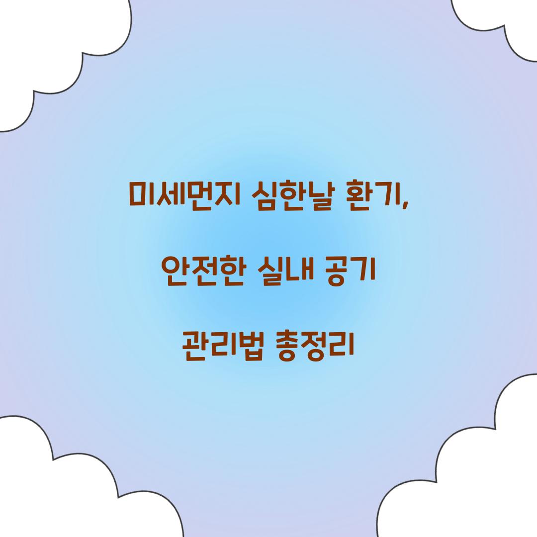 미세먼지 심한날 환기