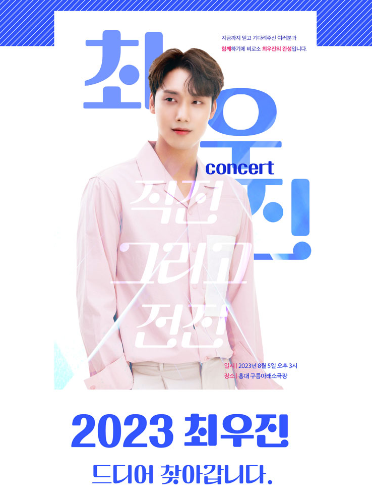 최우진 콘서트 포스터