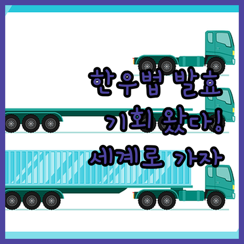 한우산업지원법 발효! 우리 한우, 세..