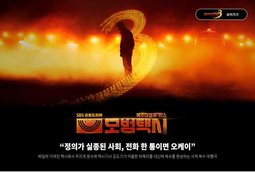 모범택시3 최신정보