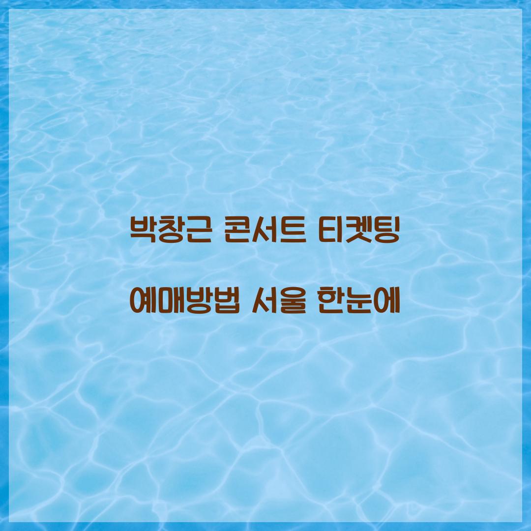 박창근 콘서트 티켓팅 예매방법